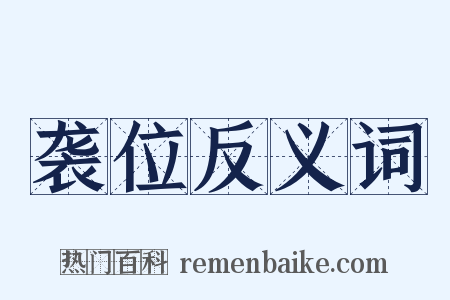 袭位反义词是什么意思的图片